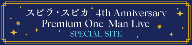 スピラ・スピカ 4th Anniversary Premium One-Man Live Special Site