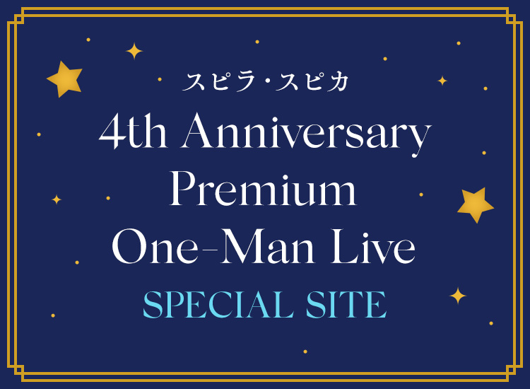 スピラ・スピカ 4th Anniversary Premium One-Man Live Special Site