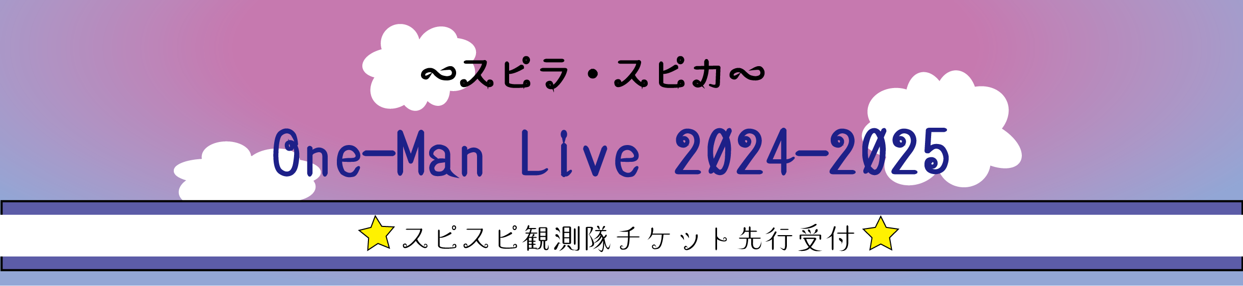 24-25全国ツアー