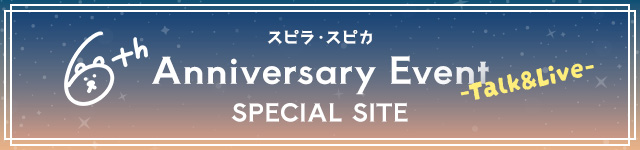 スピラ・スピカ 6th Anniversary Event -Talk&Live- SPECIAL　SITE