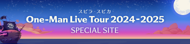 スピラ・スピカ One-Man Live Tour 2024-2025 SPECIAL SITE