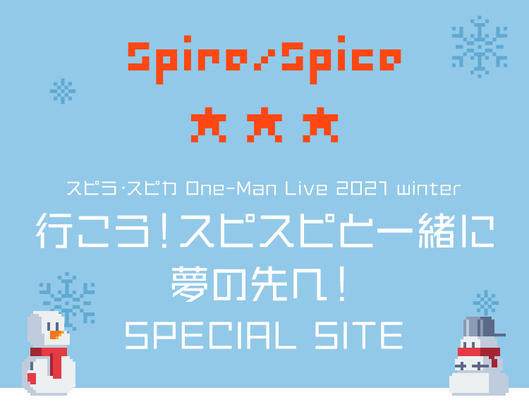 スピラ・スピカ One-Man Live 2021 winter
『行こう!スピスピと一緒に夢の先へ!』
SPECIAL　SITE