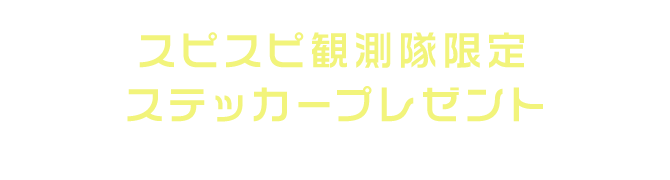 スピスピ観測隊限定ステッカープレゼント