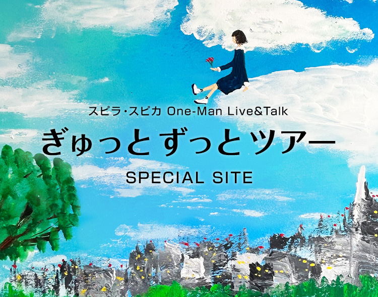 スピラ・スピカ One-Man Live&Talk ぎゅっと ずっと ツアー SPECIAL SITE