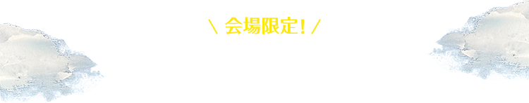 会場限定 ぎゅっとずっと抽選会