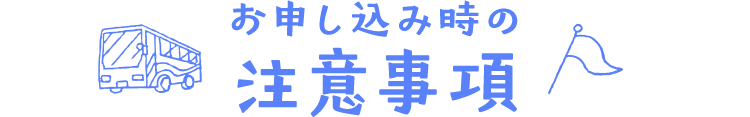 お申し込み時の注意事項