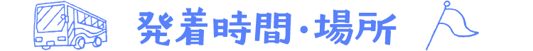 発着時間・場所