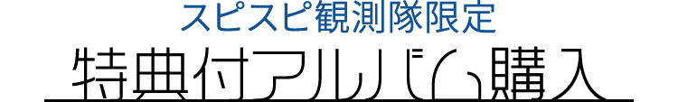 スピスピ観測隊限定特典付アルバム購入