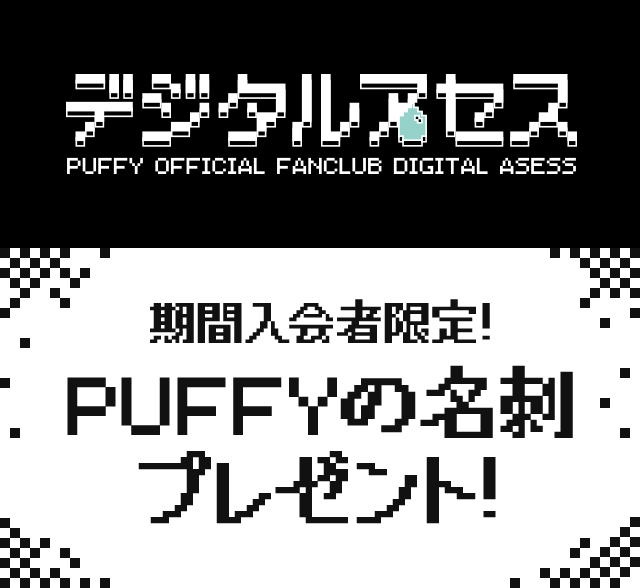 期間入会者限定!「PUFFY の名刺」プレゼント!