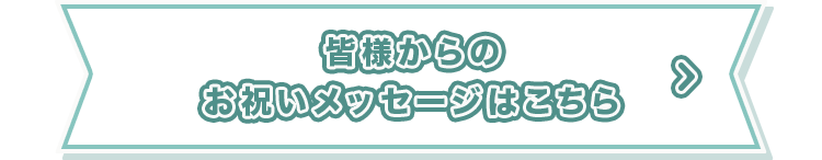 皆様からのお祝いメッセージはこちら