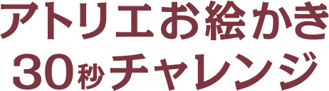 アトリエお絵かき30秒チャレンジ