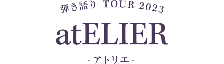 弾き語り TOUR 2023 atELIER -アトリエ-