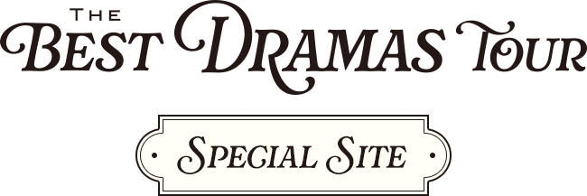 「THE BEST DRAMAS TOUR」SPECIAL SITE