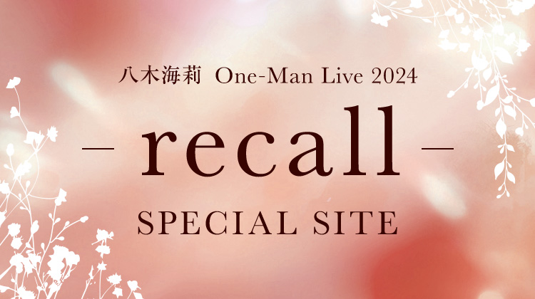 八木海莉 One-Man Live 2024 recall SPECIAL SITE