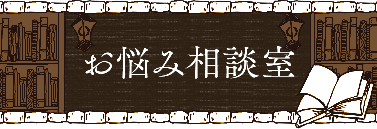 お悩み相談室