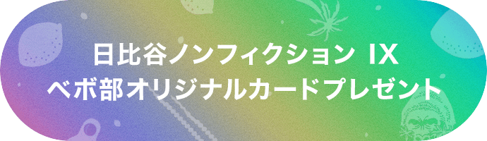 「日比谷ノンフィクション IX」 ベボ部オリジナルカードプレゼント