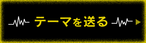 テーマを送る