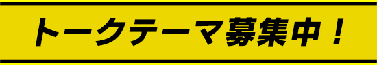 テーマ募集決定!