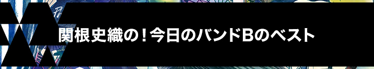 関根史織の!今日のバンドBのベスト