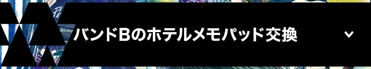 バンドBのホテルメモパッド交換