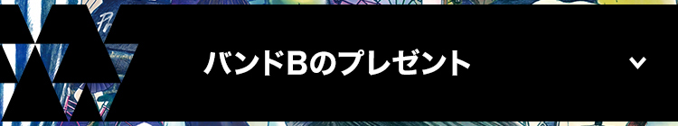 バンドBのプレゼント