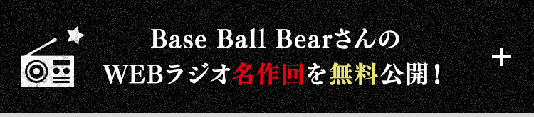 Base Ball BearさんのWEBラジオ名作回を無料公開!