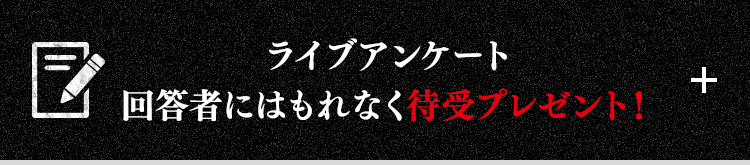 ライブアンケート回答者にはもれなく待受プレゼント!