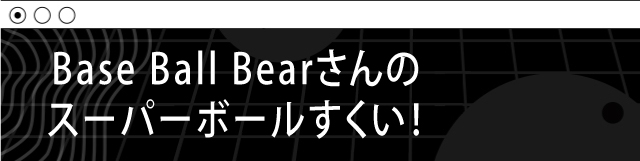 スーパーボールすくいならぬ…
グレープすくい!