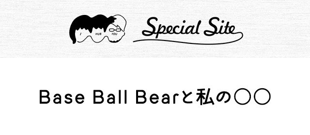 Base Ball Bearと私の○○