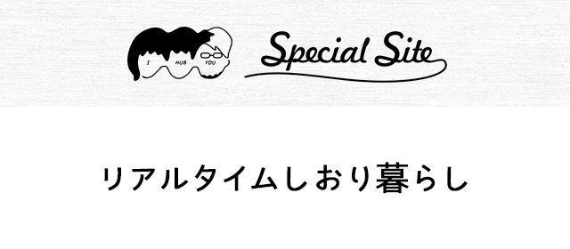 リアルタイムしおり暮らし