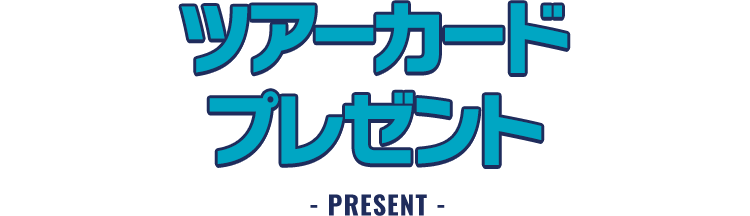 ツアーカードプレゼント