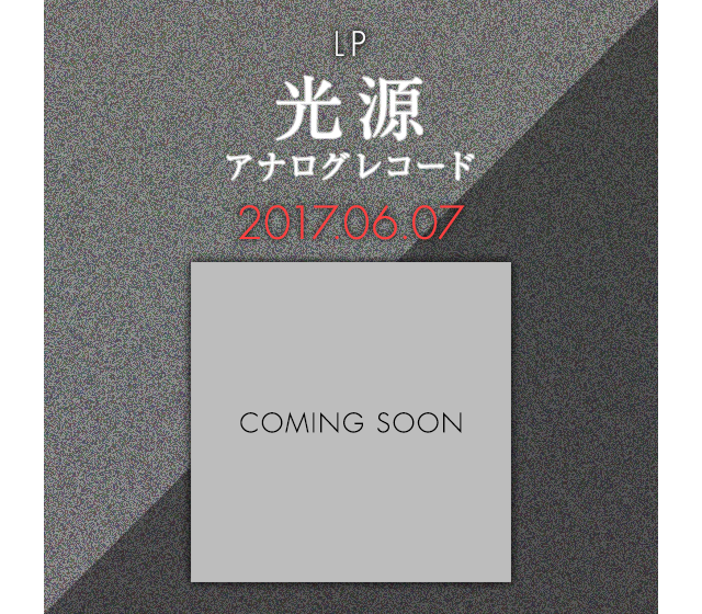 LP
光源<アナログレコード>
2017.06.07