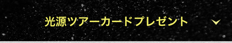 光源ツアーカードプレゼント