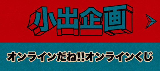 小出企画
オンラインだね!!オンラインくじ