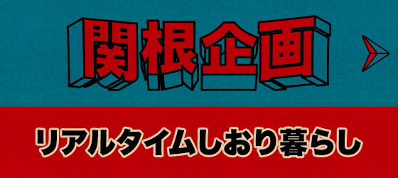 関根企画
リアルタイムしおり暮らし