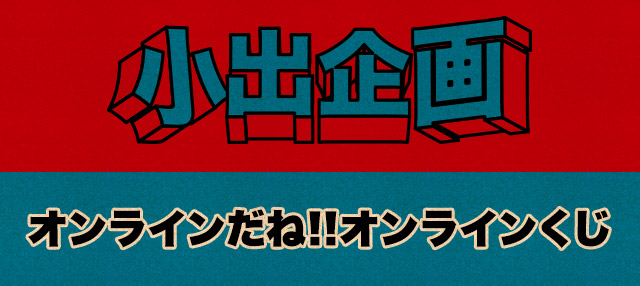 小出企画
オンラインだね!!オンラインくじ