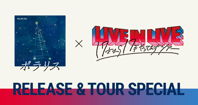 ポラリス×LIVE IN LIVE～17才から17年やってますツアー～RELEASE & TOUR SPECIAL