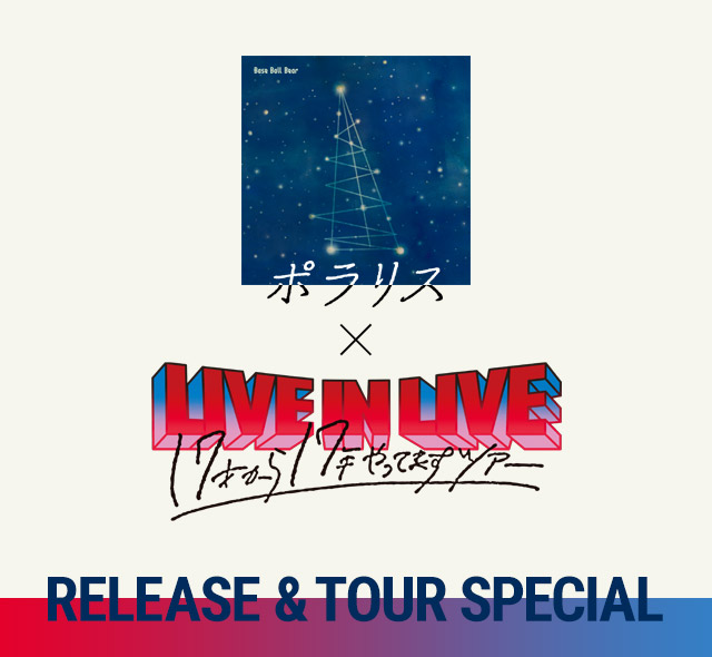 ポラリス×LIVE IN LIVE～17才から17年やってますツアー～RELEASE & TOUR SPECIAL