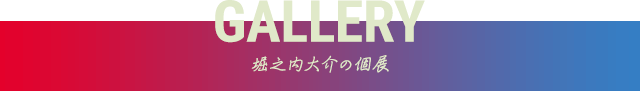 堀之内大介の個展