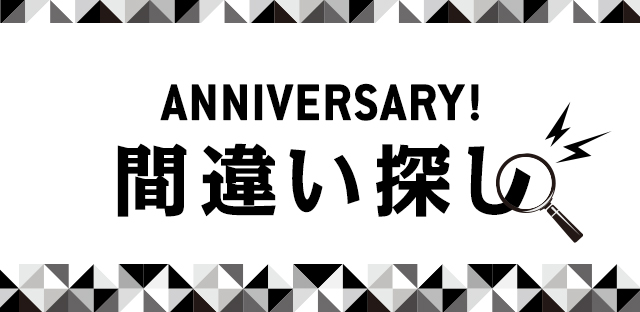 ANNIVERSARY!間違い探し