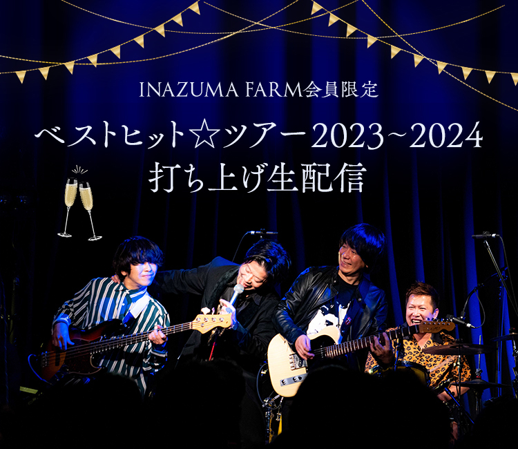 INAZUMA FARM忘年会2023