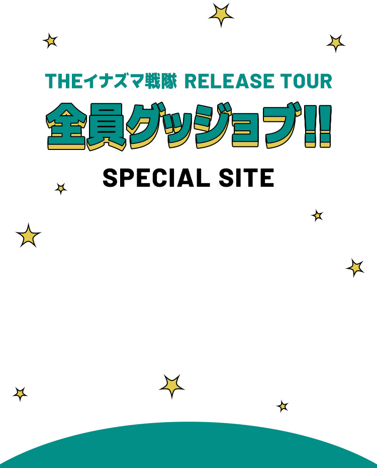 THEイナズマ戦隊 RELEASE TOUR 全員グッジョブ!! SPECIAL SITE