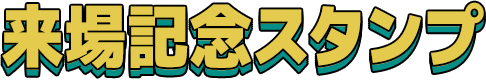 来場記念スタンプ