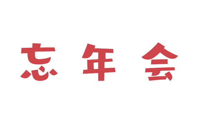 INAZUMA FARM忘年会2023