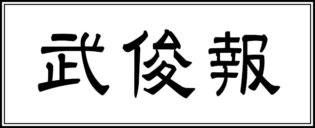 武俊報