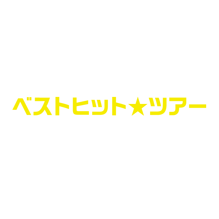 ベストヒット★ツアー