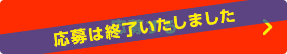 応募は終了いたしました