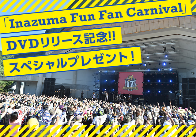 『Inazuma Fun Fan Carnival』DVDリリース記念!!スペシャルプレゼント!