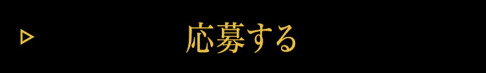 応募する