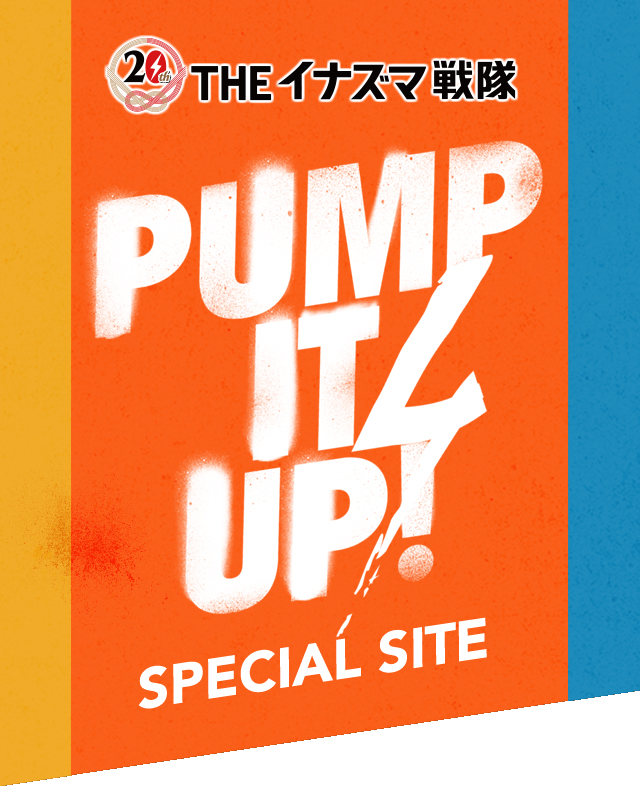 「PUMP IT UP!」SPECIAL SITE